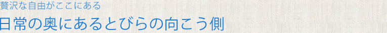 日常の奥にあるとびらの向こう側